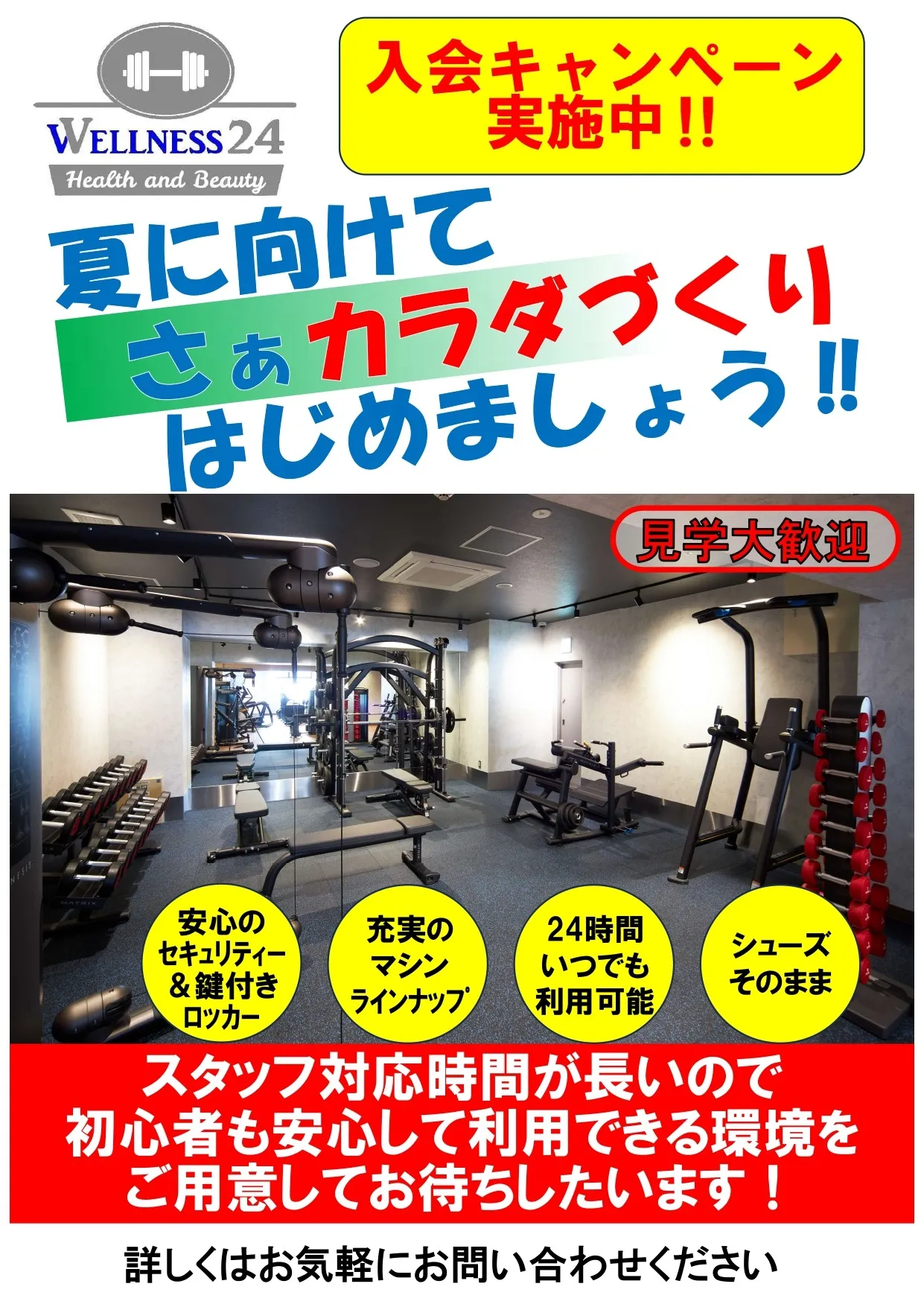夏に向けて身体づくりしましょうキャンペーンのご案内