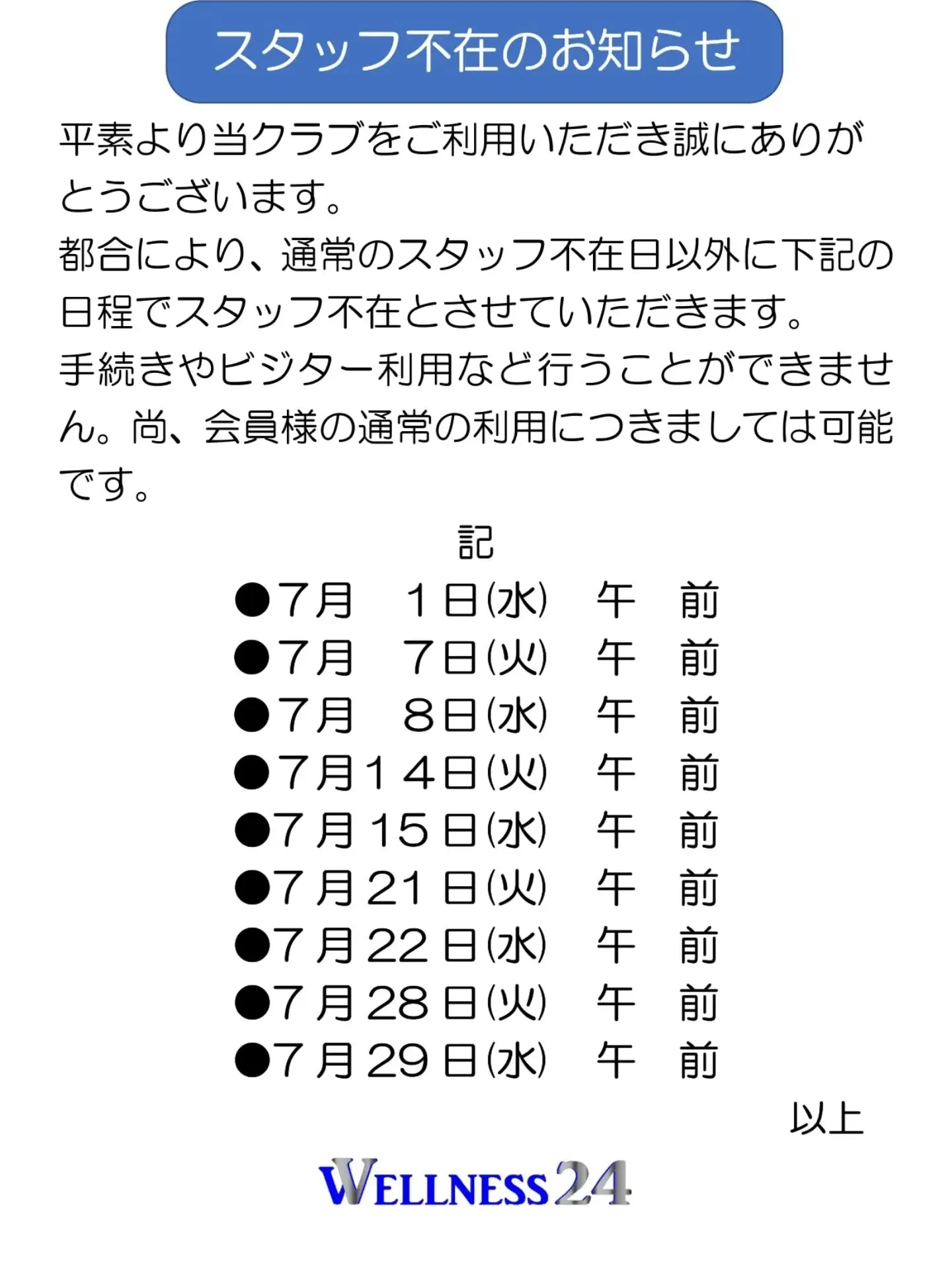 7月スタッフ対応時間一部変更のご案内
