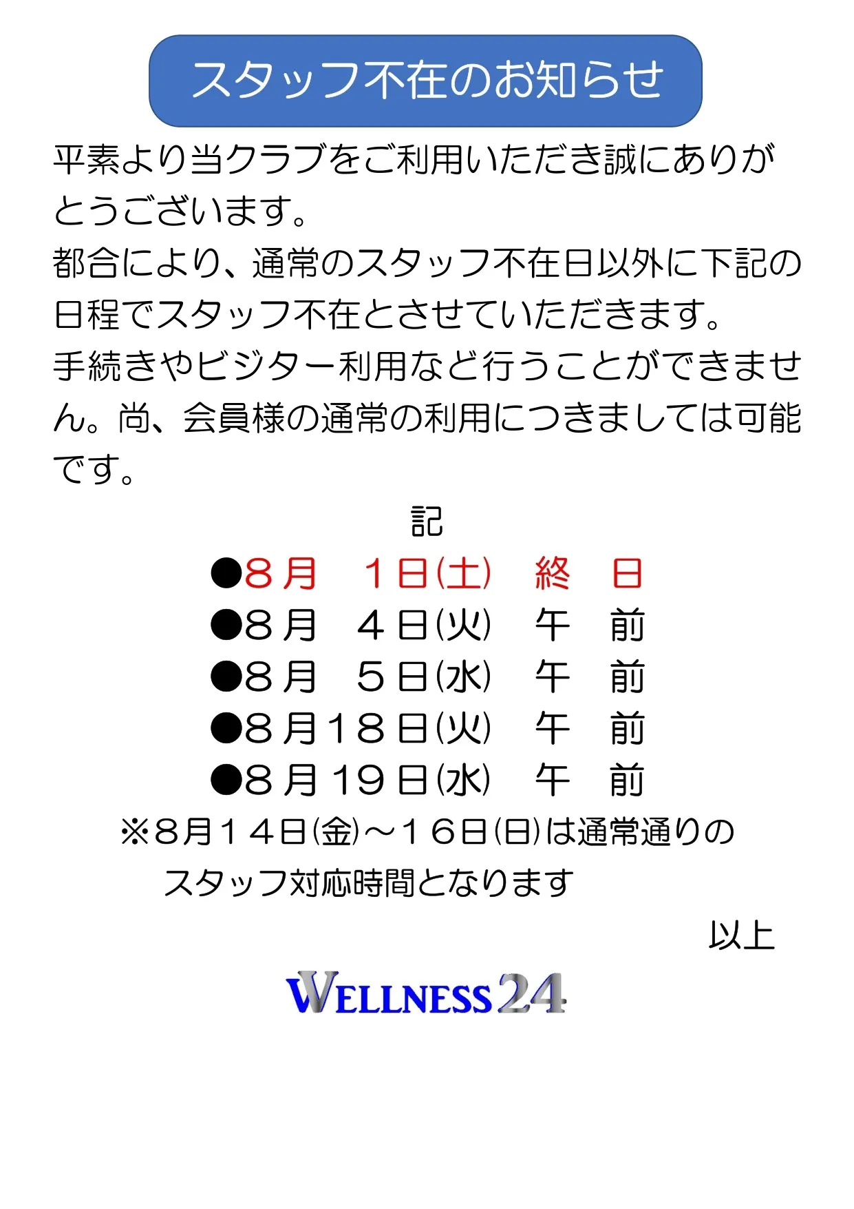 8月のスタッフ不在のご案内