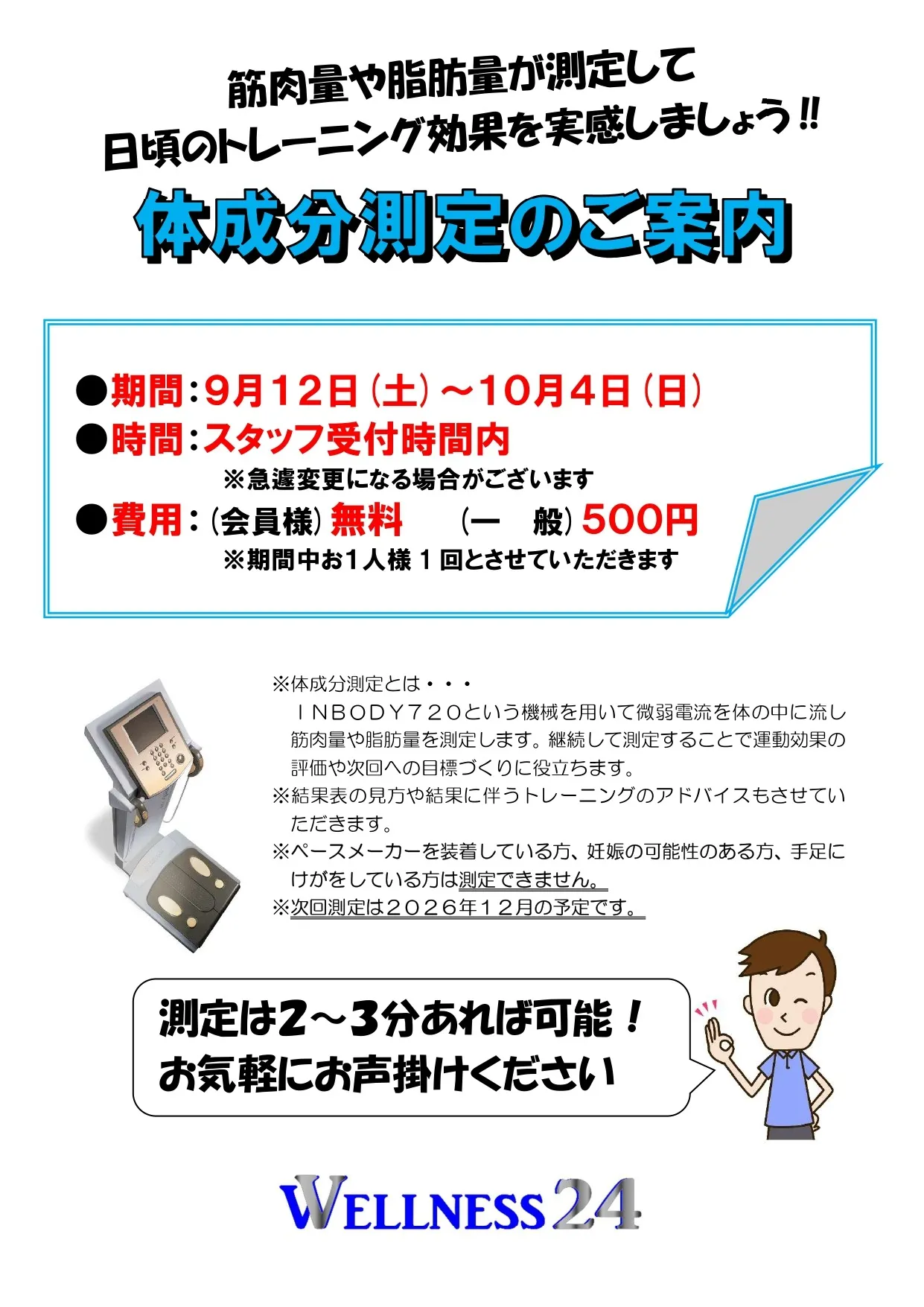 体組成測定のご案内