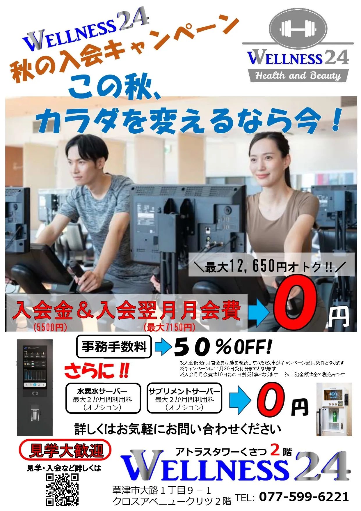 秋の入会キャンペーン始まりました!